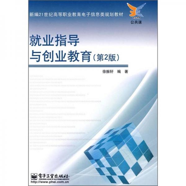 就業(yè)指導(dǎo)與創(chuàng)業(yè)教育（第2版）