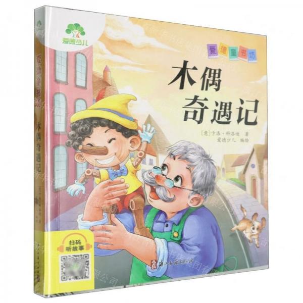 木偶奇遇记/爱德童书坊
