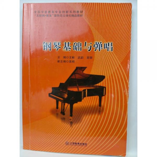 鋼琴基礎(chǔ)與彈唱 王彬 武韻 胥麗主編 江西教育出版社 9787570519866