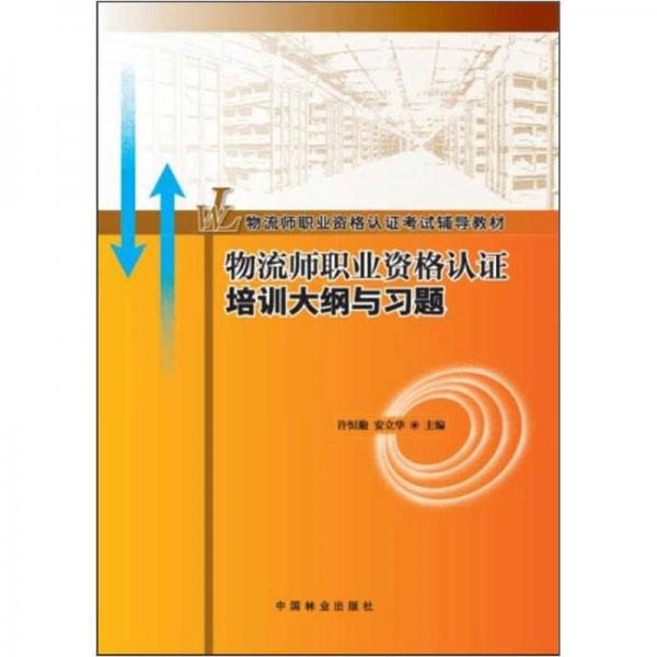 物流師職業(yè)資格認(rèn)證培訓(xùn)大綱與習(xí)題
