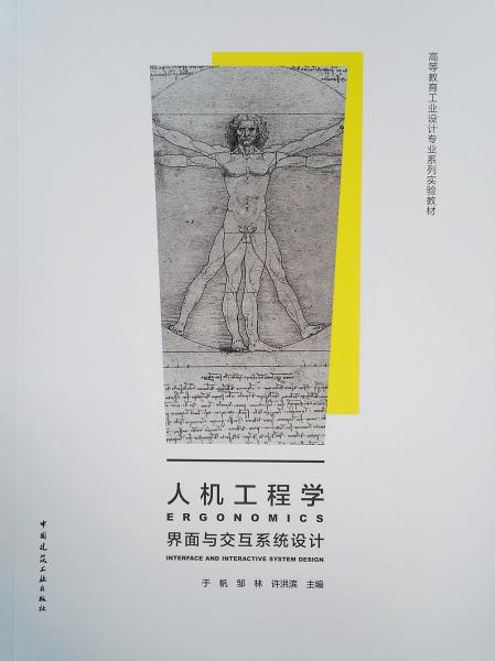 人機(jī)工程學(xué)：界面與交互系統(tǒng)設(shè)計(jì)