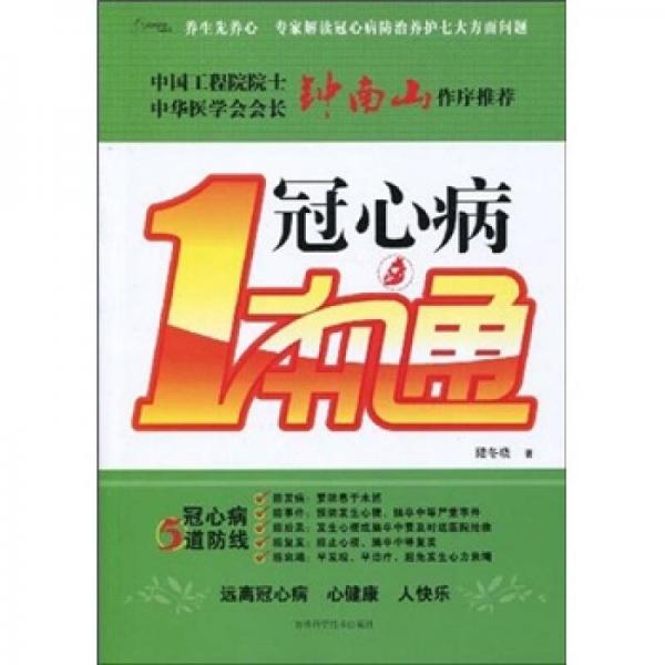 冠心病一本通
