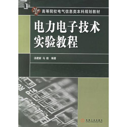 电力电子技术实验教程