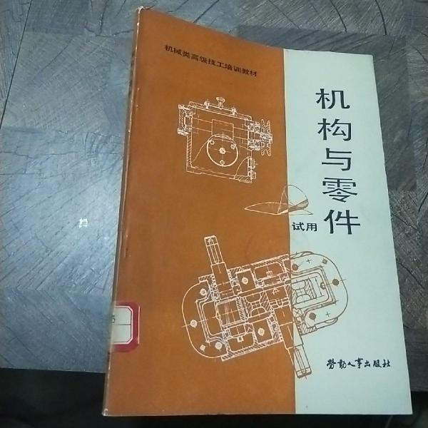 機構(gòu)零件:試用