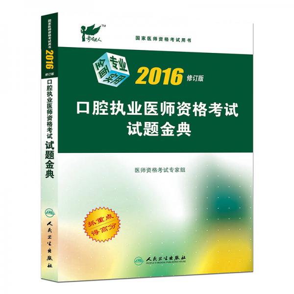 考试达人：2016口腔执业医师资格考试 试题金典