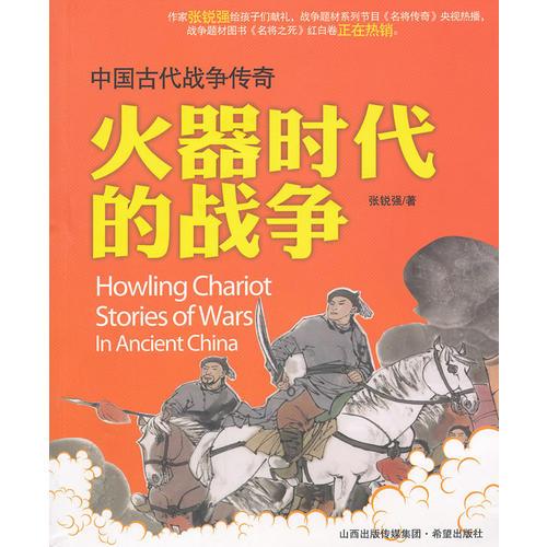 中国古代战争传奇 火器时代的战争