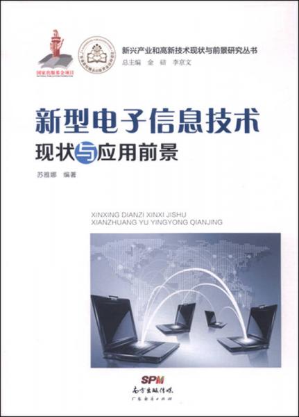 新興產(chǎn)業(yè)和高新技術(shù)現(xiàn)狀與前景研究叢書：新型電子信息技術(shù)現(xiàn)狀與應(yīng)用前景