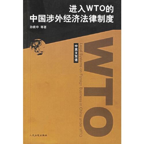 进入WTO的中国涉外经济法律制度:中英文双语