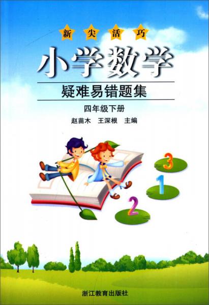 新尖活巧·小學(xué)數(shù)學(xué)疑難易錯(cuò)題集
