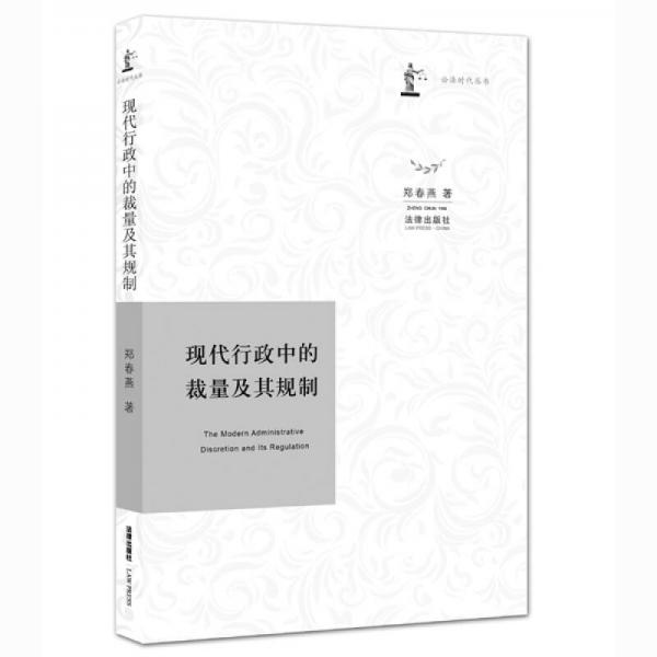 現(xiàn)代行政中的裁量及其規(guī)制