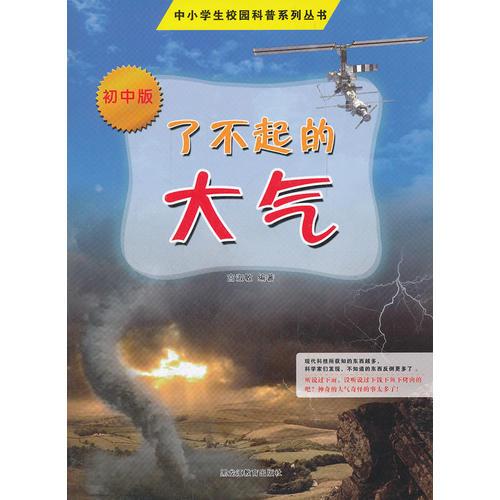 中小学校园科普系列——了不起的大气