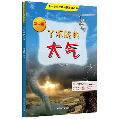 中小学校园科普系列——了不起的大气