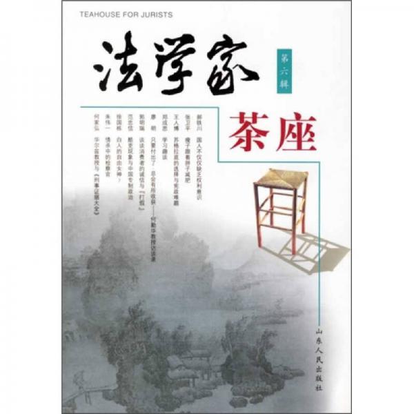 法學(xué)家茶座（第6輯）