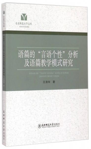 东北师范大学文库：语篇的“言语个性”分析及语篇教学模式研究