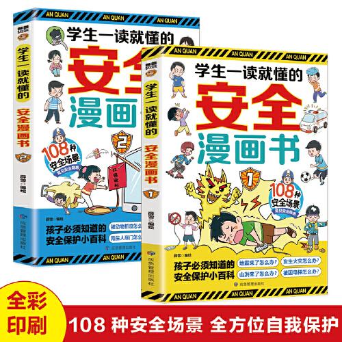 学生一读就懂的安全漫画书（全二册）让孩子学法懂法学会自我保护案例校园家庭暴力安全教育