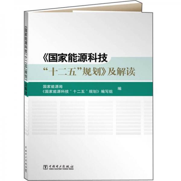 《國家能源科技“十二五”規(guī)劃》及解讀