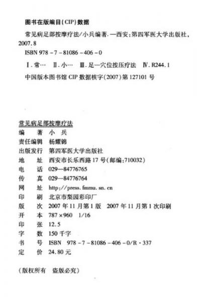 常见病足部按摩疗法
