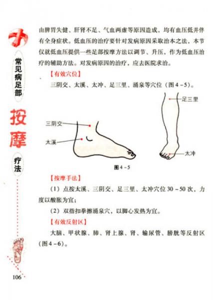 常见病足部按摩疗法