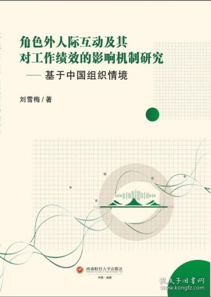 角色外人际互动及其对工作绩效的影响机制研究——基于中国组织情境