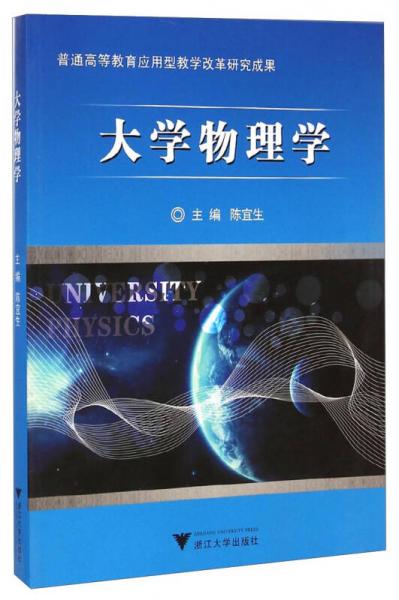大學(xué)物理學(xué)