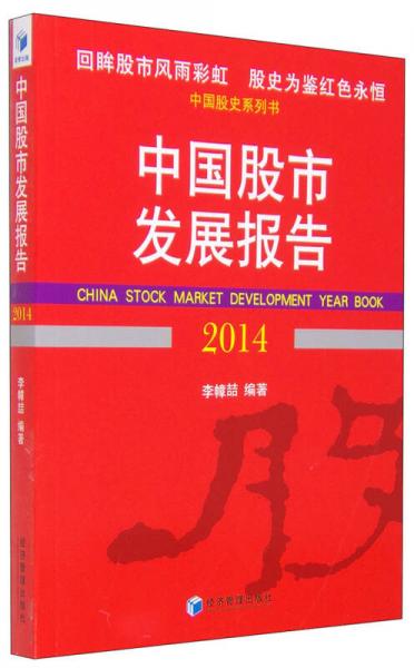 中国股史系列书：中国股市发展报告（2014）
