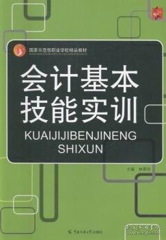 會計基本技能實訓(xùn)