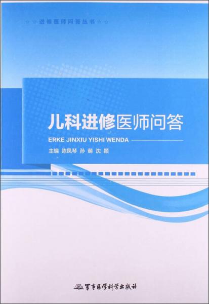 进修医师问答丛书：儿科进修医师问答