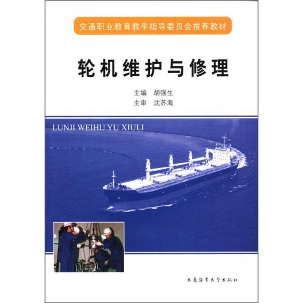交通職業(yè)教育教學(xué)指導(dǎo)委員會(huì)推薦教材：輪機(jī)維護(hù)與修理