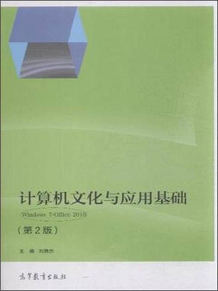 計算機文化與應(yīng)用基礎(chǔ) Windows7+Office2010（第2版）