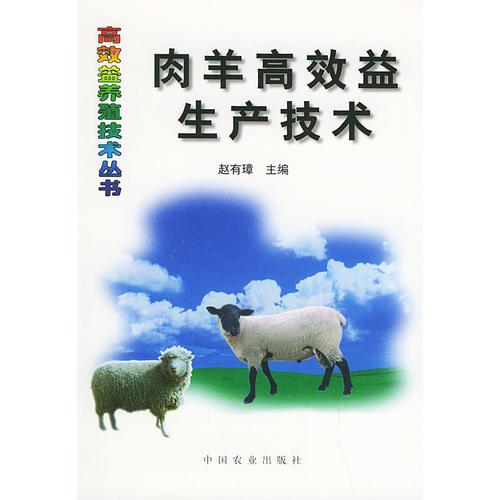 肉羊高效益生产技术——高效益养殖技术丛书