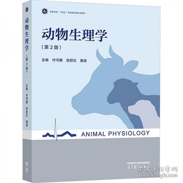 動(dòng)物生理學(xué)