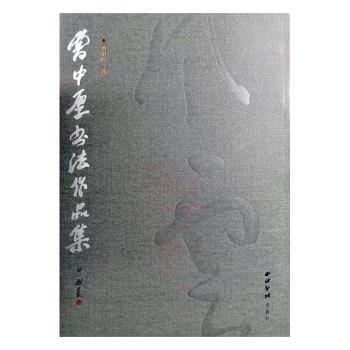 全新正版圖書 曹中厚書法作品集曹中厚西泠印社出版社9787550820012 黎明書店