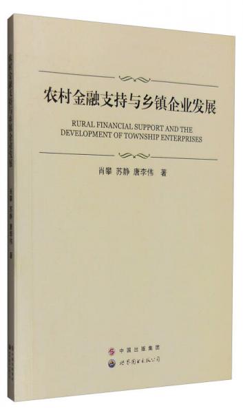 農(nóng)村金融支持與鄉(xiāng)鎮(zhèn)企業(yè)發(fā)展