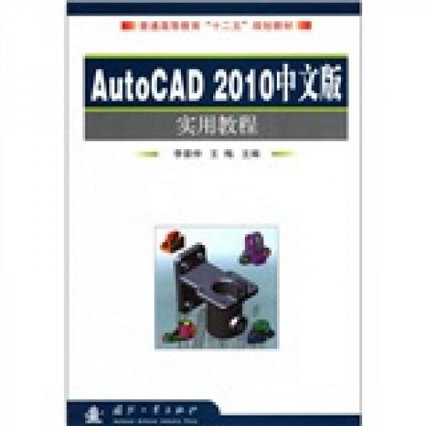 普通高等教育“十二五”規(guī)劃教材：AutoCAD2010中文版實(shí)用教程