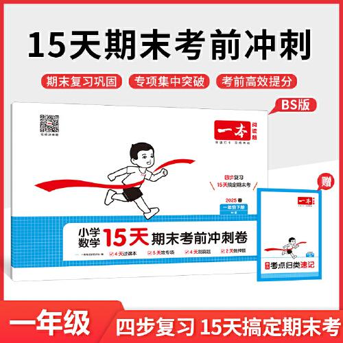 2025春一本小學數學15天期末考前沖刺100分一年級下冊北師版數學期中期末測試卷 小學1年級數學同步單元練習冊期中期末考前沖刺卷