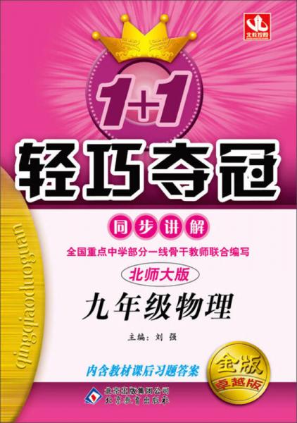 1+1轻巧夺冠·同步讲解：9年级物理（北师大版·金版·卓越版）