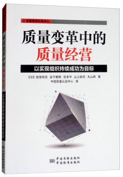 質(zhì)量變革中的質(zhì)量經(jīng)營：以實現(xiàn)組織持續(xù)成功為目標