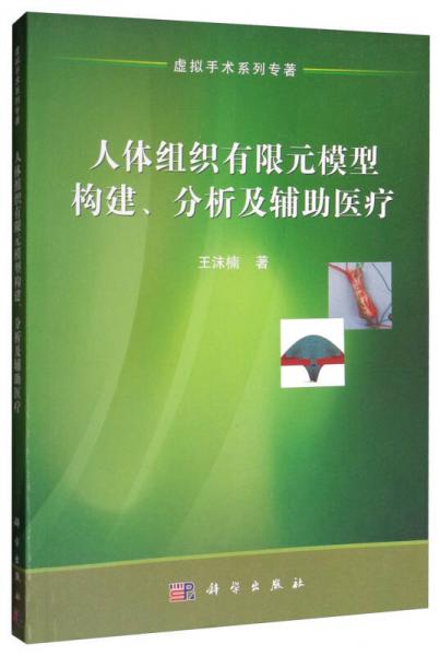 人体组织有限元模型构建、分析及辅助医疗