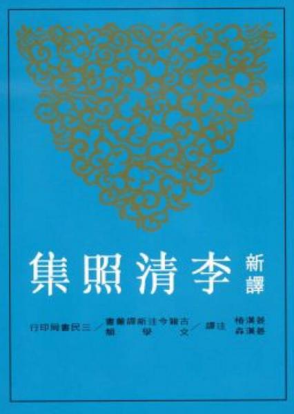 新譯李清照集