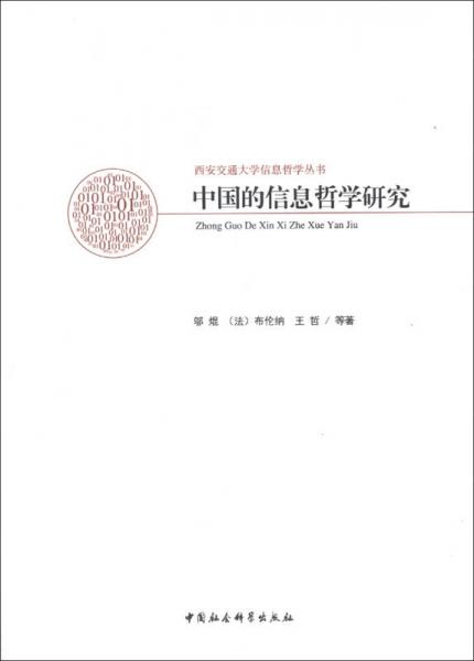 中國的信息哲學(xué)研究