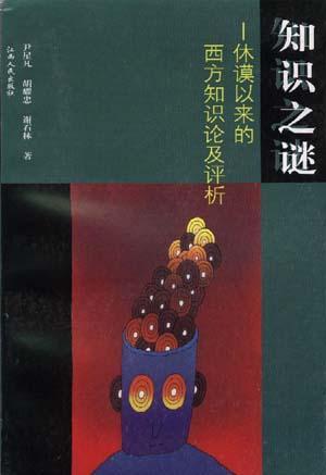 知識(shí)之謎--休謨以來的西方知識(shí)論及評析