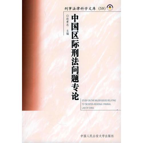 中国区际刑法问题专论——刑事法律科学文库