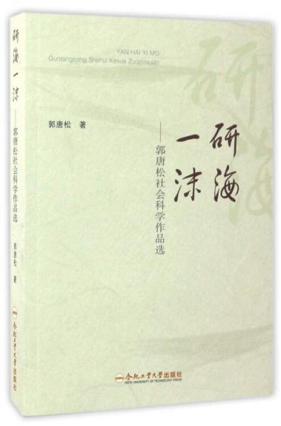 研海一沫：郭唐松社會(huì)科學(xué)作品選