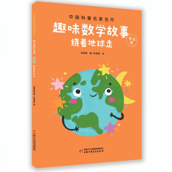 中国科普名家名作·趣味数学专辑·美绘版：绕着地球走