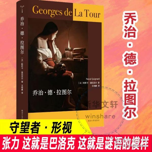 （守望者 形視）喬治·德·拉圖爾