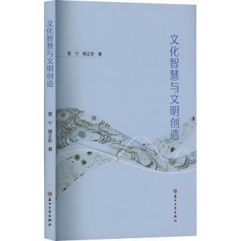文化智慧與文明創(chuàng)造