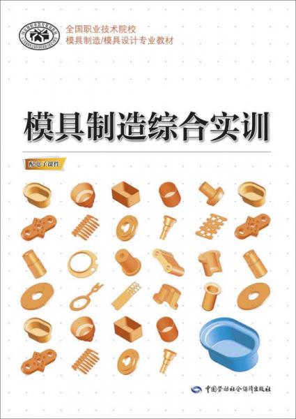 模具制造綜合實訓(xùn)