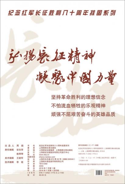 紀念紅軍長征勝利八十周年掛圖系列