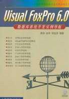 VISUAL FOXPRO 6.0数据库系统开发实例导航