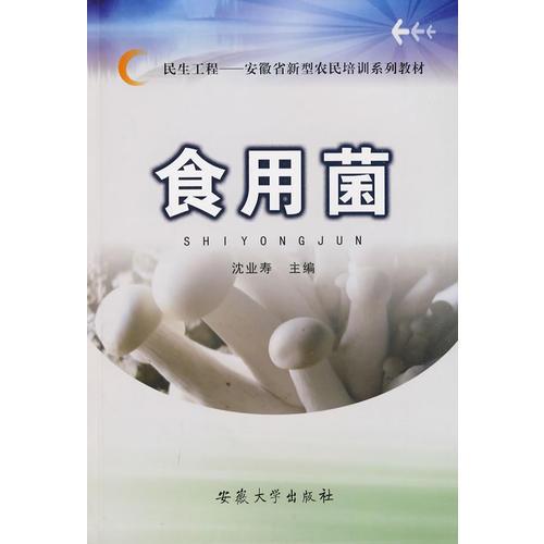 食用菌